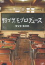 野ブタ。をプロデュース DVD-BOX DVD