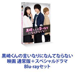 詳しい納期他、ご注文時はお支払・送料・返品のページをご確認ください発売日2016/8/17関連キーワード：ブルーレイ黒崎くんの言いなりになんてならない 映画 通常版＋スペシャルドラマ ジャンル 邦画青春ドラマ 監督 出演 中島健人小松菜奈千葉雄大高月彩良岸優太岡山天音柾木玲弥中村靖日【シリーズまとめ買い】★劇場版とSP版をいっぺんに楽しめる！ポップでハイテンションな青春学園物語実写版「黒崎くんの言いなりになんてならない」映画＋SP　通常版　BDセット◆劇場版『黒崎くんの言いなりになんてならない』◆スペシャルドラマ『黒崎くんの言いなりになんてならない』「絶対服従」を言い渡されてしまった！副寮長の「黒悪魔」——黒崎晴人。白河タクミのアプローチに揺れ動きながらも黒崎晴人のことが頭から離れない。■セット内容▼商品名：　黒崎くんの言いなりになんてならない種別：　Blu-ray品番：　VPXT-71462JAN：　4988021714624発売日：　20160817製作年：　2016音声：　リニアPCM（ステレオ）商品内容：　BD　1枚組商品解説：　本編収録★観客動員数100万人を突破する大ヒット作！★最終的な興行収入は12億3000万円！冴えない自分から転校デビューを目指した赤羽由宇。高校で初めて友達ができたり、憧れの白王子・白河タクミと人生初デートしたり。しかし最悪の出会いで副寮長の黒悪魔・黒崎晴人のドSな無理難題に翻弄される毎日。▼商品名：　スペシャルドラマ『黒崎くんの言いなりになんてならない』種別：　Blu-ray品番：　VPXX-71440JAN：　4988021714402発売日：　20160316製作年：　2015音声：　リニアPCM（ステレオ）商品内容：　BD　1枚組商品解説：　本編、特典映像収録”転校デビュー”を目指しキラキラな高校生活を夢見た赤羽由宇。最初に出会ったのは”悪魔級ドS男子”の黒崎晴人だった。その日から、黒崎晴人に無理難題を突きつけられる毎日。しかし、いつも優しく手を差し伸べてくれる白河タクミの存在もあり・・・。▼お買い得キャンペーン開催中！対象商品はコチラ！関連商品小松菜奈出演作品千葉雄大出演作品少女漫画原作実写化作品黒崎くんの言いなりになんてならない（実写）シリーズ2016年日本のテレビドラマ2016年公開の日本映画当店厳選セット商品一覧はコチラ 種別 Blu-rayセット JAN 6202304200566 カラー カラー 組枚数 3 製作国 日本 字幕 日本語 音声 リニアPCM（ステレオ） 販売元 バップ登録日2023/05/17