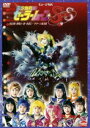 詳しい納期他、ご注文時はお支払・送料・返品のページをご確認ください発売日2004/5/28関連キーワード：セラムン美少女戦士セーラームーン SuperS（スーパーズ） 夢戦士・愛・永遠に… サターン復活篇 ジャンル 趣味・教養舞台／歌劇 監督 平光琢也 出演 大山アンザ森野文子小谷みさこ稲吉貴子1996年スプリングスペシャルミュージカル「美少女戦士セーラームーンSuperS ［改訂版］夢戦士・愛・永遠に・・・ サターン復活篇」の舞台から、3月24日、東京・池袋サンシャイン劇場での公演を収録したDVD。迫るデッドムーンの脅威！ 滅亡の戦士セーラーサターン復活！エターナルセーラームーン華麗に登場！！収録内容｢ダブルムーンライトロマンス｣／｢森で楽しく｣／｢アマゾンからサーカス団がやってきた｣／｢Dead Moonの黒い夢｣／｢復活！クライシス許すまじ｣／｢モップホップステップジャンプ｣／｢Miss Dream｣／｢いい子はやめた｣／｢トリプル 夢(ドリームス)｣／｢ウサギサーカス Show Time｣／｢思い出して あなたを｣／｢ソーラーミラクルメイクアップ｣／｢タキシード ロイヤル｣／｢To a Brand-new World｣／｢ラ・ムーン La Moon｣／｢Over The Moon｣／｢ラ・ソウルジャーLa Soldier｣関連商品美少女戦士セーラームーン関連商品 種別 DVD JAN 4934569618566 画面サイズ スタンダード カラー カラー 組枚数 1 販売元 バンダイナムコフィルムワークス登録日2004/06/01