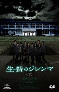 詳しい納期他、ご注文時はお支払・送料・返品のページをご確認ください発売日2013/8/2生贄のジレンマ ＜下＞ ジャンル 邦画ホラー 監督 金子修介 出演 須賀健太竹富聖花木ノ本嶺浩山本ひかる菅野莉央柳喬之清野菜名森田望智生き残る方法はただ一つ、生贄を捧げることです。『DEATH NOTE デスノート』シリーズのスタッフが仕掛ける、究極のサバイバル・ゲーム!!卒業を間近に控えた高校生たちに仕掛けられた≪冷酷なゲーム≫。それは、生贄を捧げなければ全員死亡するという究極のサバイバル・ゲームだった—。関連商品清野菜名出演作品 種別 DVD JAN 4988102159566 収録時間 80分 カラー カラー 組枚数 1 製作年 2013 製作国 日本 音声 日本語DD（ステレオ） 販売元 NBCユニバーサル・エンターテイメントジャパン登録日2013/05/20