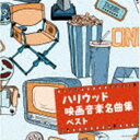 HOLLYWOOD EIGA ONGAKU MEIKYOKU SHUU BEST詳しい納期他、ご注文時はお支払・送料・返品のページをご確認ください発売日2022/5/11（V.A.） / キング・スーパー・ツイン・シリーズ：：ハリウッド映画音楽名曲集 ベストHOLLYWOOD EIGA ONGAKU MEIKYOKU SHUU BEST ジャンル サントラ海外映画 関連キーワード （V.A.）竹本泰蔵日本フィルハーモニー交響楽団沼尻竜典現田茂夫＜キング・スーパー・ツイン・シリーズ＞2022年度版。豪華絢爛ハリウッド映画の音楽を迫力のオーケストラ・サウンドでお届け。　（C）RS旧品番：KICW-6461／2封入特典解説付収録曲目11.2001年宇宙の旅(1:56)2.フィラデルフィア物語(4:06)3.アラビアのロレンス(4:10)4.ベン・ハー(3:58)5.大脱走(2:11)6.野生のエルザ ボーン・フリー(4:29)7.ゴッドファーザー 愛のテーマ(2:44)8.ゴッドファーザー PART 2(3:40)9.オリエント急行殺人事件(4:11)10.カプリコン・1(3:01)11.1941 マーチ(4:26)12.トワイライトゾーン 超次元の体験 より ≪組曲≫(5:56)13.インディ・ジョーンズ 魔宮の伝説 エンドクレジット(6:45)14.ホーム・アローン さあ出発だ(1:15)15.フック プロローグ／最後の闘い(4:11)16.アポロ13(5:56)17.ジュラシック・パーク ロスト・ワールド メインテーマ(3:32)18.アイズ ワイド シャット(3:50)21.ユニバーサル映画オープニング・ファンファーレ(0:29)2.ロッキー組曲(4:29)3.大地震 （パニック映画組曲）(2:23)4.タワーリング・インフェルノ （パニック映画組曲）(2:58)5.ジョーズ （パニック映画組曲）(3:08)6.スーパーマン(4:24)7.バック・トゥ・ザ・フューチャー(3:34)8.E.T.(3:55)9.スター・ウォーズ メインタイトル(5:36)10.クレオパトラ(3:23)11.十戒 組曲(7:41)12.エデンの東(6:28)13.風と共に去りぬ タラのテーマ(3:56)14.ティファニーで朝食を ムーン・リヴァー(3:23) 種別 CD JAN 4988003597566 収録時間 126分19秒 組枚数 2 製作年 2022 販売元 キングレコード登録日2022/01/20