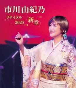 市川由紀乃 リサイタル2025「新章」 [Blu-ray]