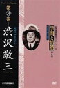 詳しい納期他、ご注文時はお支払・送料・返品のページをご確認ください発売日2008/2/23学問と情熱 第4期 第34巻 渋沢敬三 常民へのまなざし ジャンル 趣味・教養ドキュメンタリー 監督 出演 日本の学術・文化・教育の分野で優れた業績を残した人物を紹介する評伝シリーズに渋沢敬三が登場。日本の民俗学のオルガナイザーと言われた渋沢敬三の実物資料と自らが撮影した16mmフィルムなどを交えて構成された映像作品。特典映像インタビュー／渋沢敬三略年譜 種別 DVD JAN 4523215036566 収録時間 65分 画面サイズ スタンダード カラー カラー 組枚数 1 製作年 2007 製作国 日本 音声 日本語DD（ステレオ） 販売元 紀伊國屋書店登録日2007/12/07