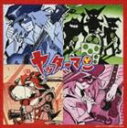 音屋吉右衛門 / ヤッターマンの歌 [CD]