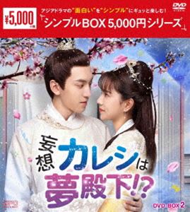 妄想カレシは夢殿下!? DVD-BOX2＜シンプルBOX 5，000円シリーズ＞ [DVD]