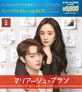 マリアージュ・ブラン〜嘘つき弁護士の愛の法則〜 コンパクトBlu-ray BOX2［スペシャルプライス版］ [B..