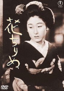 花ちりぬ＜東宝DVD名作セレクション＞ [DVD]