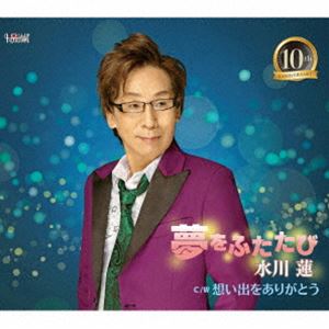 水川蓮 / 夢をふたたび／想い出をありがとう [CD]