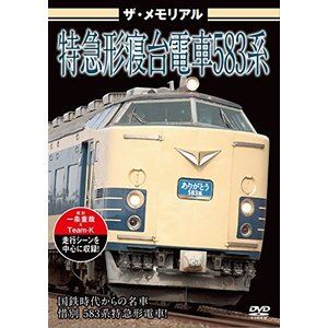 ザ・メモリアル 特急形寝台電車583系 [DVD]