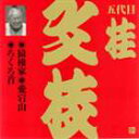 桂文枝［五代目］ / ビクター落語 上方篇 五代目 桂文枝9： 猿後家 愛宕山 ろくろ首 CD