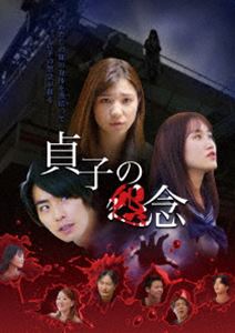 貞子の怨念 [DVD]