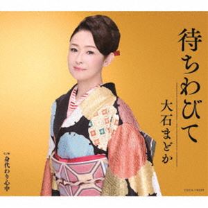 大石まどか / 待ちわびて [CD]