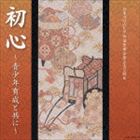 日本コロムビア吟詠音楽会創立五〇周年 初心〜青少年育成と共に〜 [CD]
