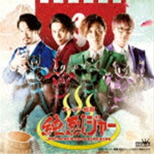 純烈 / スーパー戦闘 純烈ジャー [CD]