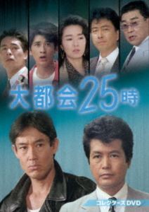 大都会25時 コレクターズDVD [DVD]