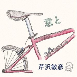 芹沢敏彦 / 君と [CD]