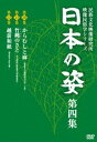 詳しい納期他、ご注文時はお支払・送料・返品のページをご確認ください発売日2016/1/29日本の姿 第四集 ジャンル 趣味・教養ドキュメンタリー 監督 出演 人はひとのなかで、自然のなかで、どのように生きてきたか。姫田忠義氏が主宰する民族文化映像研究所が、日本全国の民族文化を記録した第一級のドキュメンタリーシリーズを初DVD化! 種別 DVD JAN 4933672246567 収録時間 99分 カラー カラー 組枚数 1 製作国 日本 音声 日本語（ステレオ） 販売元 アイ・ヴィ・シー登録日2015/11/11