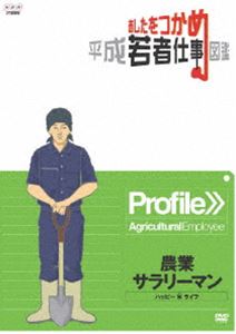 あしたをつかめ 平成若者仕事図鑑 農業サラリーマン ハッピー・米（マイ）・ライフ [DVD]