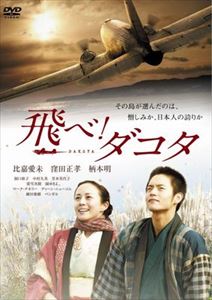 詳しい納期他、ご注文時はお支払・送料・返品のページをご確認ください発売日2014/4/2飛べ!ダコタ ジャンル 邦画ドラマ全般 監督 油谷誠至 出演 比嘉愛未窪田正孝洞口依子中村久美芳本美代子螢雪次朗園ゆきよベンガル昭和21年。太平洋戦争の終結からわずか5ヶ月後。佐渡島の小さな村に、英国空軍の要人機《ダコタ》が不時着した。村民たちは驚き、戸惑うが、やがて国境を越えた友情と絆を育み、《ダコタ》を再び大空へと飛び立たせていく。いまから67年前に実際にあった、真実の人間愛”の物語が胸を熱くする!特典映像特典映像関連商品窪田正孝出演作品2013年公開の日本映画 種別 DVD JAN 4571431210567 収録時間 109分 画面サイズ ビスタ カラー カラー 組枚数 1 製作年 2013 製作国 日本 音声 日本語（5.1ch） 販売元 オデッサ・エンタテインメント登録日2013/12/27