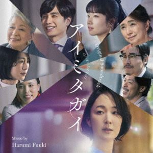 富貴晴美（音楽） / オリジナル・サウンドトラック アイミタガイ [CD]