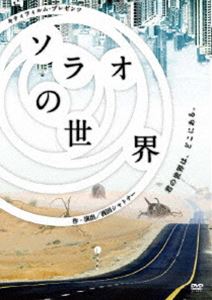 ソラオの世界 [DVD]