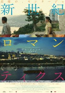 シンセイキロマンティクス詳しい納期他、ご注文時はお支払・送料・返品のページをご確認ください発売日2025/12/10関連キーワード：チャオタオ ブルーレイ新世紀ロマンティクス Blu-rayシンセイキロマンティクス ジャンル 洋画香港映画 監督 ジャ・ジャンクー 出演 チャオ・タオリー・チュウビンパン・ジアンリンラン・チョウチョウ・ヨウレン・クー新たな世紀を迎え漠然とした未来への期待に溢れていた2001年。三峡ダム建設により長江で100万を超える住民が移住した2006年。目覚ましい経済発展を遂げ、地方都市も都会化したコロナ禍の2022年…。チャオは山西省・大同を出て戻らぬ恋人ビンを探して奉節を訪ね、ビンは仕事を求めて奉節から経済特区・珠海へ。恋人たちの関係と比例するように、変貌し続ける街に飲み込まれながら、出会いと別れを繰り返す…。特典映像劇場予告編 種別 Blu-ray JAN 4571519938567 収録時間 111分 カラー カラー 組枚数 1 製作年 2024 製作国 中国 字幕 日本語 音声 中国語DTS-HD Master Audio（5.1ch） 販売元 TCエンタテインメント登録日2025/08/29