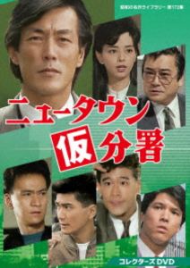 ニュータウン仮分署 コレクターズDVD【昭和の名作ライブラリー 第172集】 [DVD]