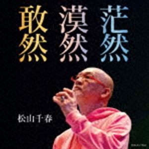 松山千春 / 敢然・漠然・茫然 [CD]