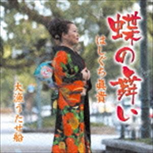 はしぐち眞貴 / 蝶の舞 [CD]