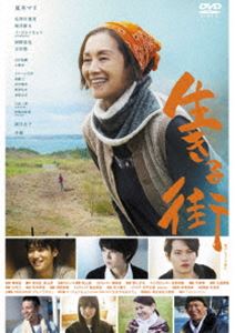 詳しい納期他、ご注文時はお支払・送料・返品のページをご確認ください発売日2019/3/2生きる街 ジャンル 邦画ドラマ全般 監督 榊英雄 出演 夏木マリ佐津川愛美堀井新太イ・ジョンヒョン岡野真也吉沢悠石田法嗣生まれ育った海沿いの町で、漁師の夫、2人の子どもと幸せに過ごしていた佐藤千恵子の暮らしは、2011年3月11日に一変。津波に流された夫は帰って来ない。それでもいつか夫が戻って来ると信じて、千恵子は地元を離れずに生きている。しかし、あの日を境に、今は離れて暮らす子供たちもまた癒えない傷を抱えていた。そんな家族の前に、かつて同じ町に住んでいたドヒョンが韓国からある人の手紙を持ってやって来る…。特典映像メイキング／予告編関連商品2018年公開の日本映画 種別 DVD JAN 4589921409568 収録時間 124分 画面サイズ シネマスコープ カラー カラー 組枚数 1 製作年 2018 製作国 日本 音声 日本語DD（ステレオ） 販売元 ギャガ登録日2018/12/10