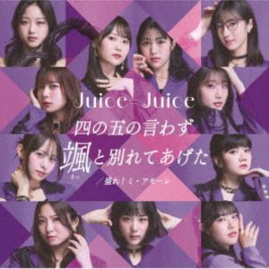 ジュースジュース シノゴノイワズサットワカレテアゲタ モレ ミ アモーレ詳しい納期他、ご注文時はお支払・送料・返品のページをご確認ください発売日2025/10/8関連キーワード：JuiceJuice ジュースジュース 四の五の言わず颯と別れてあげた 20thシングル 20th シングルJuice＝Juice / 四の五の言わず颯（さっ）と別れてあげた／盛れ!ミ・アモーレ（初回生産限定盤SP／CD＋Blu-ray）シノゴノイワズサットワカレテアゲタ モレ ミ アモーレ ジャンル 邦楽J-POP 関連キーワード Juice＝JuiceJuice＝Juice、通算20枚目となる今作は、新メンバー林仁愛（ハヤシニイナ）が加入し、新体制による両A面シングルです！　（C）RS初回生産限定盤SP／CD＋Blu-ray／映像特典収録／オリジナル発売日：2025年10月8日／同時発売初回生産限定盤はHKCN-50852（A）、HKCN-50854（B）、通常盤はHKCN-50858（A）、HKCN-50859（B）収録曲目11.四の五の言わず颯（さっ）と別れてあげた(3:35)2.盛れ!ミ・アモーレ(3:53)3.四の五の言わず颯（さっ）と別れてあげた ＜Instrumental＞(3:35)4.盛れ!ミ・アモーレ ＜Instrumental＞(3:50)21.Crimson OPENING2.愛のダイビング3.Ca va ? Ca va ? （サヴァサヴァ）4.ロマンスの途中5.今夜はHearty Party6.POPPIN’ LOVE7.イジワルしないで 抱きしめてよ8.STAGE〜アガッてみな〜9.KEEP ON 上昇志向!!10.Wonderful World11.Azure OPENING12.好きって言ってよ13.背伸び14.FUNKY FLUSHIN’15.Borderline16.私が言う前に抱きしめなきゃね17.Never Never Surrender18.地団駄ダンス19.ボン・ヴォヤージュ〜想いの軌跡〜関連商品Juice＝Juice CD 種別 CD JAN 4942463858568 収録時間 88分54秒 組枚数 2 製作年 2025 販売元 ポニーキャニオン登録日2025/08/15
