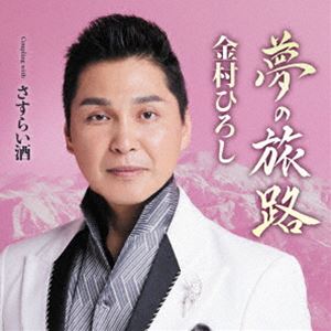 金村ひろし / 夢の旅路 Coupling with さすらい酒 [CD]