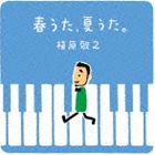 槇原敬之 / 春うた、夏うた。〜どんなときも。 [CD]