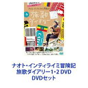 詳しい納期他、ご注文時はお支払・送料・返品のページをご確認ください発売日2018/11/14ナオト・インティライミ冒険記 旅歌ダイアリー1・2 DVD ジャンル 邦画ドキュメンタリー 監督 出演 ナオト・インティライミ【シリーズまとめ買い】★劇場版一挙見！ナオト・インティライミ本格音楽ドキュメンタリー映画！Naoto「ナオト・インティライミ冒険記 旅歌ダイアリー」1・2 DVDセットナオト・インティライミの本格音楽ドキュメンタリー映画！“太陽”のように明るく、“お祭り”のように楽しいキャラクターと持ち前の音楽センスでデビュー以来、人気・実力ともにその勢いは止まることを知らない「inti」は太陽、「raymi」は祭りという意味のケチュア語（インカの言葉）「インティライミ」は、「太陽の祭り」という意味■セット内容▼商品名：　ナオト・インティライミ冒険記 旅歌ダイアリー DVD種別：　DVD品番：　TDV-23269DJAN：　4988104077691発売日：　20130927製作年：　2013音声：　日本語（5.1ch）商品内容：　DVD　2枚組（本編＋特典）商品解説：　本編、特典映像収録▼商品名：　ナオト・インティライミ冒険記 旅歌ダイアリー2 DVD通常版種別：　DVD品番：　TDV-28365DJAN：　4988104118653発売日：　20181114製作年：　2017音声：　日本語DD（5.1ch）商品内容：　DVD　2枚組商品解説：　本編、特典映像収録原点回帰！純粋に音楽を楽しむ心を取り戻したいと、半年間、アフリカなど世界19カ国を旅に出た。筋書きなしの旅が生み出す、“新たな出会いと音楽”前・後編にわたる、軌跡のドキュメンタリー映画関連商品2018年公開の日本映画当店厳選セット商品一覧はコチラ 種別 DVDセット JAN 6202311100569 組枚数 4 製作国 日本 販売元 東宝登録日2023/11/30