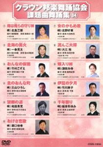 クラウンホウガクブヨウキョウカイカダイキョクブヨウシュウ84詳しい納期他、ご注文時はお支払・送料・返品のページをご確認ください発売日2020/3/4関連キーワード：ハウトゥクラウン邦楽舞踊協会 課題曲舞踊集（84）クラウンホウガクブヨウキョウカイカダイキョクブヨウシュウ84 ジャンル 趣味・教養その他 監督 出演 シングルCD・CTの歌詞カードにある、振付説明に基づいた歌謡舞踊愛好者必見の舞踊DVD。 種別 DVD JAN 4988007291569 組枚数 1 製作国 日本 販売元 徳間ジャパンコミュニケーションズ登録日2019/12/26