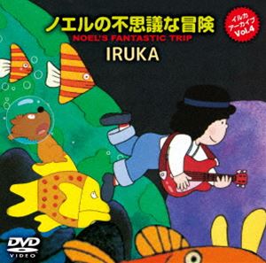 イルカ アーカイブVol.4「ノエルの不思議な冒険」 DVD