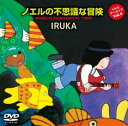 詳しい納期他、ご注文時はお支払・送料・返品のページをご確認ください発売日2016/7/20イルカ アーカイブVol.4「ノエルの不思議な冒険」 ジャンル アニメアニメ映画 監督 出演 イルカ冬馬東八郎山田パンダ山本コウタローカメ吉小林亜星ある夏の暑い日。女の子ノエルは愛犬キンノスケとともに、アイスクリームを届けるために飛行機に乗ってお日様に向かう…。フォークシンガーで絵本作家でもあるイルカが著した絵本が原作の劇場ファンタジーアニメのDVD化。 種別 DVD JAN 4988007275569 収録時間 72分 組枚数 1 製作年 1982 製作国 日本 販売元 徳間ジャパンコミュニケーションズ登録日2016/04/28