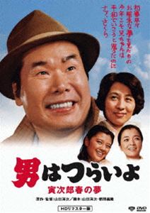 男はつらいよ 寅次郎春の夢 HDリマスター版 [DVD]