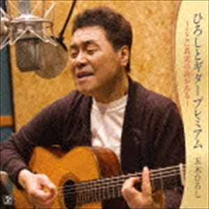 五木ひろし / ひろしとギタープレミアム〜ここに真実の詩がある〜 [CD]