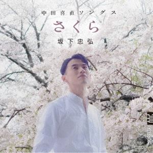 坂下忠弘（Br） / さくら 中田喜直ソングス [CD]