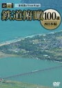 絶景!鉄道俯瞰100選 -西日本編- [DVD]