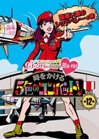 ももいろクローバーZ／ももクロChan 第3弾 時をかける5色のコンバット Blu-ray 第12集 [Blu-ray]