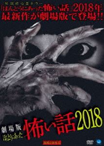 劇場版 ほんとうにあった怖い話 2018 [DVD]