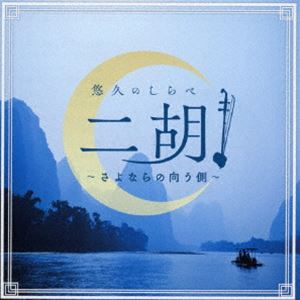 ユウキュウノシラベ ニコ サヨナラノムコウガワ詳しい納期他、ご注文時はお支払・送料・返品のページをご確認ください発売日2024/10/30（ヒーリング） / 悠久のしらべ 二胡 〜さよならの向こう側〜ユウキュウノシラベ ニコ サヨナラノムコウガワ ジャンル イージーリスニングヒーリング/ニューエイジ 関連キーワード （ヒーリング）土屋玲子ジャー・パンファン［賈鵬芳］ジャン・ジェンホワ［姜建華］KiRiKoワン・チェンユェ［汪承躍］日本のヒットソングのカバーを中心に、二胡の本場・中国で人気のある曲も収録し、二胡の優雅な響きとともに、時を超えた音の旅をお楽しみいただけます。中国と日本、それぞれの美しい音楽文化が二胡の音色により一体となり、深い癒しと安らぎをもたらす1枚です。　（C）RS収録曲目11.壊れかけのRadio(5:01)2.島唄(4:53)3.愛燦燦(3:38)4.ヘッドライト・テールライト(3:25)5.蘇州夜曲(3:12)6.時の流れに身をまかせ(4:27)7.何日君再来(3:27)8.君をのせて(2:56)9.見上げてごらん夜の星を(3:12)10.春よ、来い(4:26)11.ヴォカリーズ(6:59)12.夜来香(4:36)13.逢いたくて逢いたくて(4:03)14.少年時代(3:21)15.江河水(8:58)16.木星 （組曲「惑星」より）(3:15)17.昴-すばる-(4:05)18.さよならの向う側(5:13) 種別 CD JAN 4549767327570 収録時間 79分14秒 組枚数 1 製作年 2024 販売元 コロムビア・マーケティング登録日2024/08/16