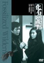 化石の荒野 [DVD]