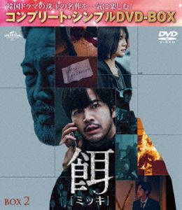 餌【ミッキ】BOX2＜コンプリート・シンプルDVD‐BOX5，500円シリーズ＞【期間限定生産】 [DVD]
