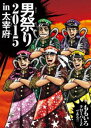 詳しい納期他、ご注文時はお支払・送料・返品のページをご確認ください発売日2016/5/11関連キーワード：ももクロ ももくろももいろクローバーZ／ももクロ男祭り2015 in 太宰府 ジャンル 音楽邦楽アイドル 監督 出演 ももいろクローバーZ次世代の新人プロジェクトとして結成され、百田夏菜子・玉井詩織・佐々木彩夏・有安杏果・高城れにの5人で活動し、「今、会えるアイドル」がキャッチコピーのガールズユニット”ももいろクローバーZ”。家電製品店などで無料ライブやCDを自ら手売りするなど長い下積み時代を乗り越え、2010年5月にシングル「行くぜっ！怪盗少女」でメジャーデビューを果たす。誰もが満足するライブパフォーマンスと何事にも前向きで努力をし続ける姿勢は多くのファンを獲得。ファンだけでなく数々の芸能関係人にも高い評価を得ている。本作は、ライブ映像作品。2015年10月31日に福岡・大宰府政庁跡で開催されたライブの模様を収録。太宰府天満宮本殿に設置された特設ステージでの歴史を感じられるライブパフォーマンスに注目。収録内容太宰府天満宮 巫女による悠久の舞／男祭りのテーマ／JUMP!!!!!／CONTRADICTION／『Z』の誓い／GOUNN／ロマンティックこんがらがってる／5 The POWER／Believe／MOON PRIDE／弓道パフォーマンス「武射蟇目」／だって あーりんなんだもーん☆／シングルベッドはせまいのです／事務所にもっと推され隊／Z女戦争／青春賦／Link Link／黒い週末／いつか君が／ももクロのニッポン万歳!／キミノアト／Neo STARGATE／overture 〜ももいろクローバーZ参上!!〜／DNA狂詩曲／月と銀紙飛行船／走れ! -Z ver.-／Chai Maxx／ももクロちゃんと一緒に学ぼう! 太宰府観光ガイド／灰とダイヤモンド封入特典スリーブケース（初回生産分のみ特典）特典映像特典映像関連商品ももいろクローバーZ映像作品 種別 DVD JAN 4988003837570 収録時間 202分 カラー カラー 組枚数 2 販売元 キングレコード登録日2016/02/19