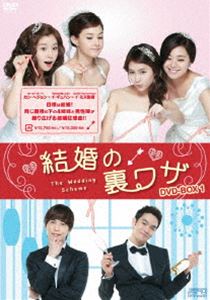 結婚の裏ワザ DVD-BOX1 [DVD]