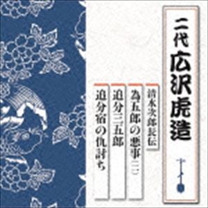 Rakuten - 広沢虎造［二代目］ / 清水次郎長伝 為五郎の悪事（二）／追分三五郎／追分宿の仇討ち [CD]