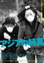 詳しい納期他、ご注文時はお支払・送料・返品のページをご確認ください発売日2012/12/7アジアの純真 ジャンル 邦画ドラマ全般 監督 片嶋一貴 出演 韓英恵笠井しげ黒田耕平丸尾丸一郎白井良明若松孝二2002年秋、北朝鮮による拉致事件で反朝鮮感情が蔓延する中、チマチョゴリを着た在日朝鮮人の女子高生がチンピラに殺害される事件が発生。その殺害現場に偶然居合わせてしまった気弱な日本人高校生。彼は後日、殺害された女子高生の妹である孤独で勝ち気な少女に出会う。彼女は悲しみと屈辱にまみれ、腐りきった社会への怒りを押さえられずにいた。そんな彼女に共感し、少年もまた自らの中に抱えた激しい怒りの感情に気づく…。関連商品2011年公開の日本映画 種別 DVD JAN 4522178009570 収録時間 108分 画面サイズ ビスタ カラー モノクロ 組枚数 1 製作年 2009 製作国 日本 音声 日本語（ステレオ） 販売元 トランスフォーマー登録日2012/09/17